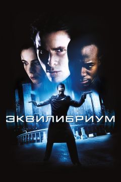 Фильм Эквилибриум (2002)