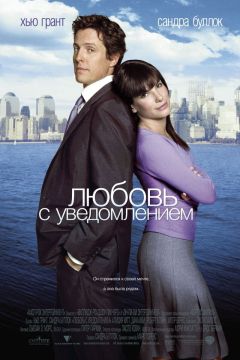 Фильм Любовь с уведомлением (2002)