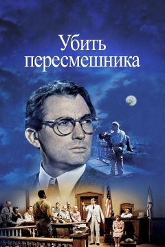 Фильм Убить пересмешника (1962)