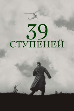 Фильм 39 ступеней (1935)
