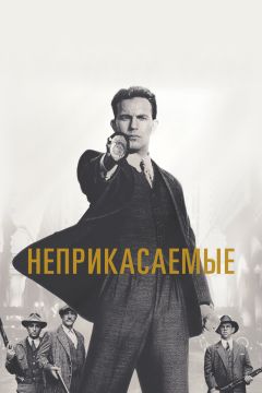 Фильм Неприкасаемые (1987)