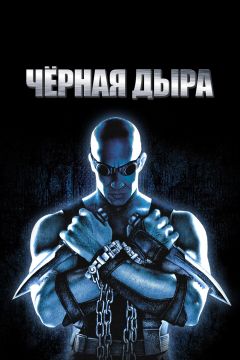 Фильм Чёрная дыра (1999)