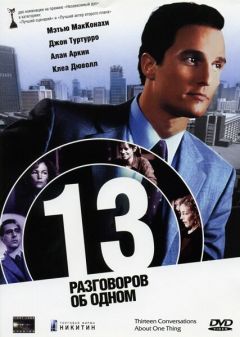 Фильм 13 разговоров об одном (2001)
