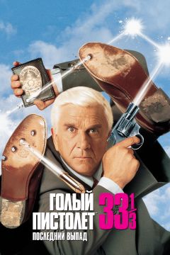Фильм Голый пистолет 33 1/3: Последний выпад (1994)