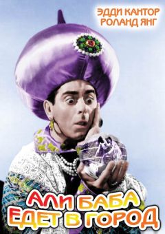 Фильм Али-баба едет в город (1937)