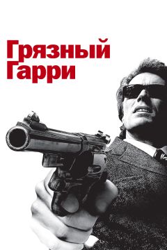 Фильм Грязный Гарри (1971)