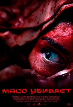 Мясной день (2025)