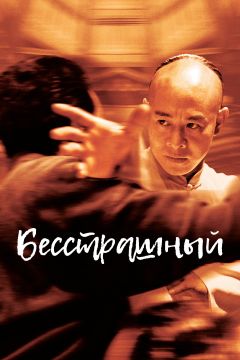 Фильм Бесстрашный (2006)