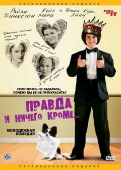 Фильм Правда и ничего кроме... (2006)