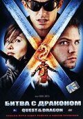 Битва с драконом (2006)