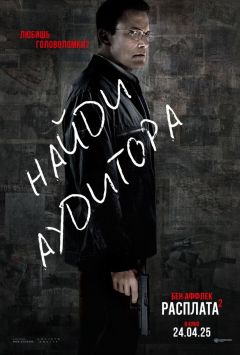 Фильм Расплата 2 (2025)