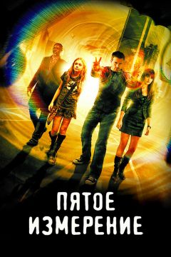 Фильм Пятое измерение (2009)