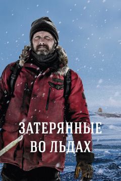 Фильм Затерянные во льдах (2018)