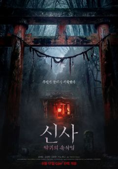 Фильм Святилище (2026)