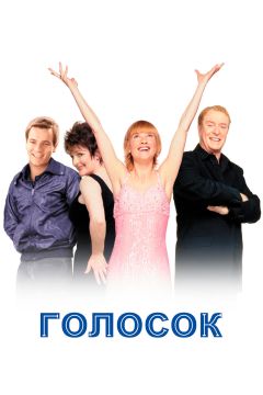 Фильм Голосок (1998)