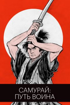 Фильм Самурай: Путь воина (1954)
