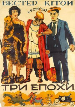 Фильм Три эпохи (1923)