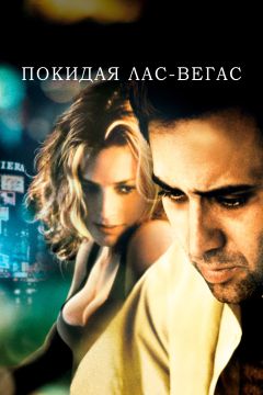 Фильм Покидая Лас-Вегас (1995)