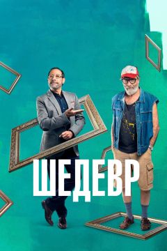 Фильм Шедевр (2018)