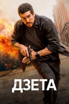 Дзета (2026)