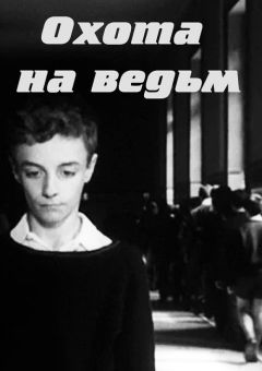 Охота на ведьм (1967)