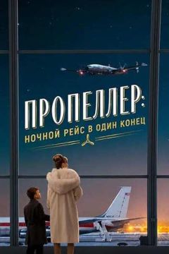 Пропеллер: Ночной рейс в один конец (2026)