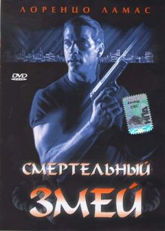 Фильм Смертельный змей (1994)