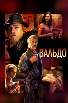Фильм Вальдо (2021)