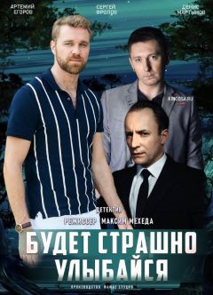 Фильм Будет страшно — улыбайся (2019)