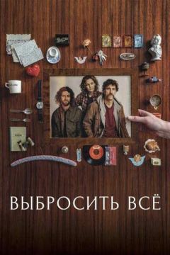 Выбросить всё (2025)