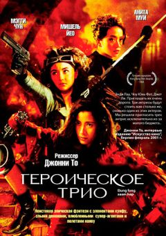 Фильм Героическое трио (1993)