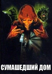 Фильм Сумасшедший дом (1981)