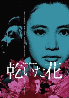 Фильм Бледный цветок (1964)