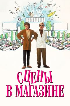 Фильм Сцены в магазине (1991)