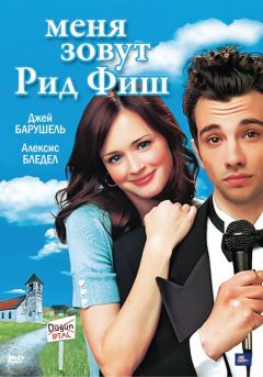 Фильм Меня зовут Рид Фиш (2006)