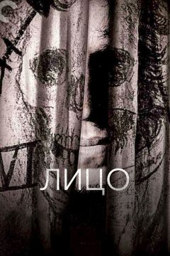 Фильм Лицо (1958)
