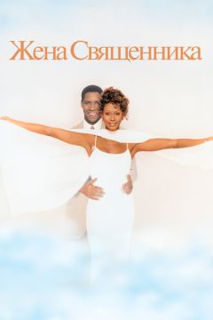 Фильм Жена священника (1996)