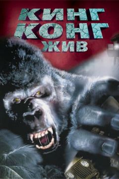 Фильм Кинг Конг жив (1986)