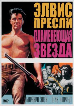 Фильм Пламенеющая звезда (1960)