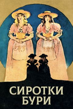 Фильм Сиротки бури (1921)