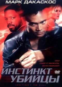 Фильм Инстинкт убийцы (2001)