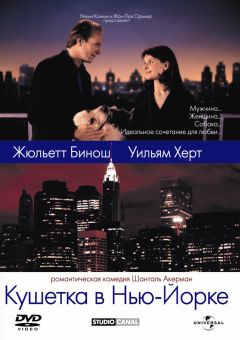 Фильм Кушетка в Нью-Йорке (1996)