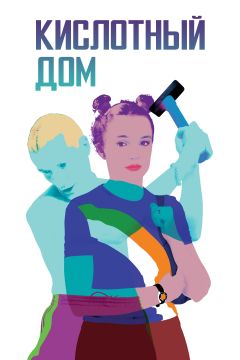 Фильм Кислотный дом (1998)