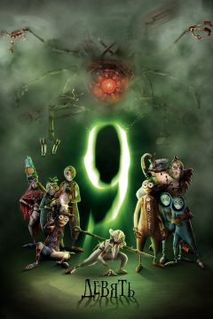 Фильм Девять (2009)