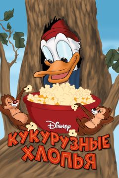 Фильм Кукурузные хлопья (1951)