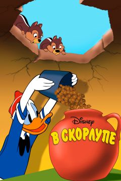 Фильм В скорлупе (1949)