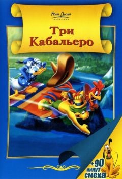 Фильм Три кабальеро (1944)