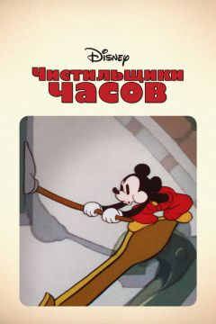 Фильм Чистильщики часов (1937)