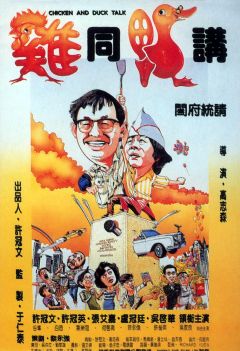 Фильм Разговор цыплёнка с уткой (1988)