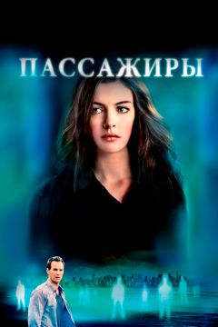 Фильм Пассажиры (2008)